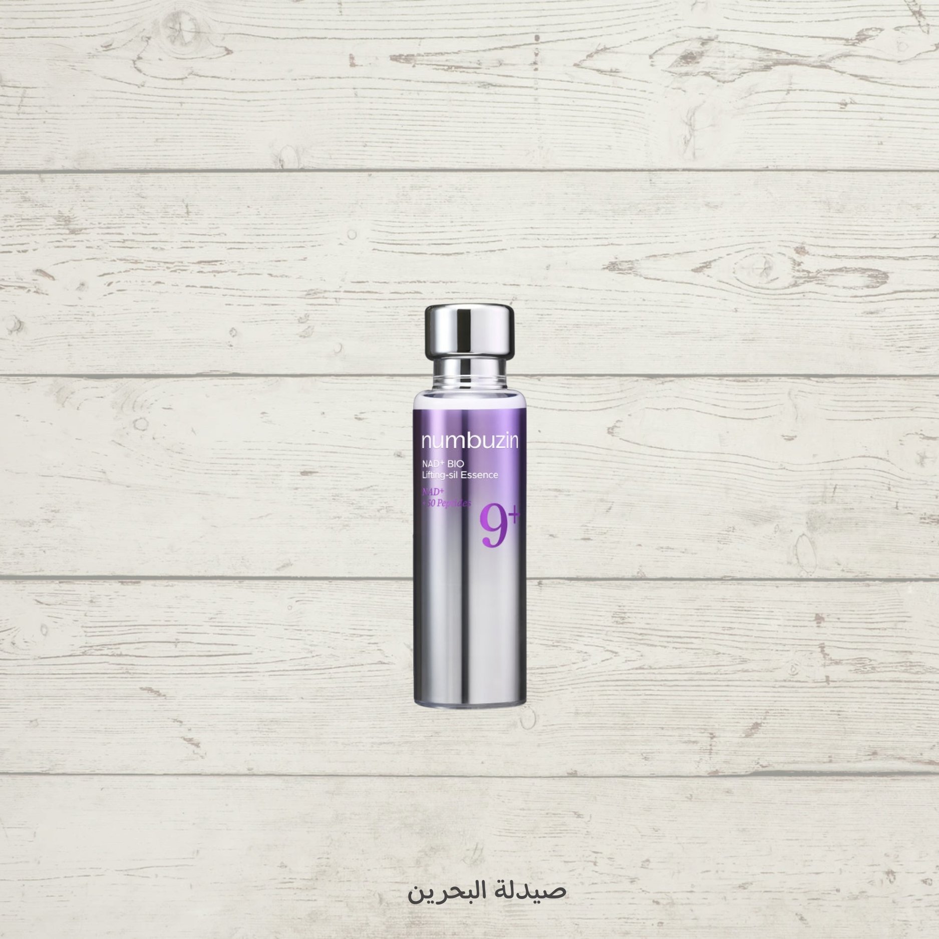 Numbuzin No.9 NAD Bio Lifting-sil Essence | سيرم رقم تسعة لمعالجة علامة التقدم بالعمر من نمبوزين